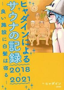 ヒャダインによるサウナの記録　２０１８－２０２１ 良い施設に白髪は宿る／ヒャダイン(著者)