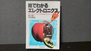 絵でわかるエレクトロニクス 電気電子のイロハと半導体技術のあれこれ教養読本 古本 古書 昭和 初版 絶盤