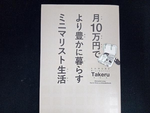 月10万円でより豊かに暮らすミニマリスト生活 ミニマリストTakeru