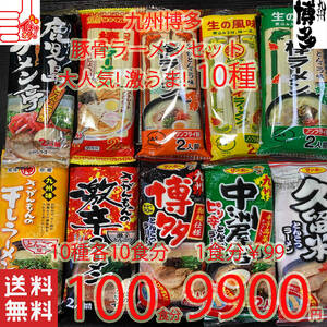 大人気　九州博多　　おすすめ　　　豚骨ラーメンセット　　10種類　おすすめ　　セット 全国送料無料817
