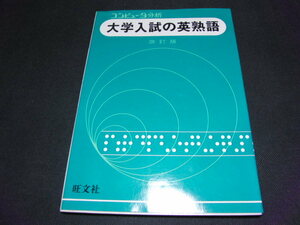 e1■改訂版　大学入試の英熟語　コンピュータ分析　1981年発行　旺文社