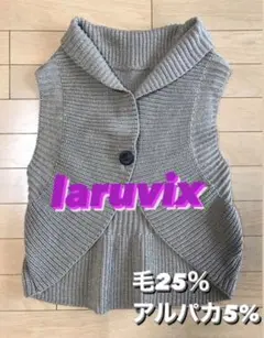 ベスト　ニット　laruvix ラルヴィックス　ニットベスト　アルパカ　ウール