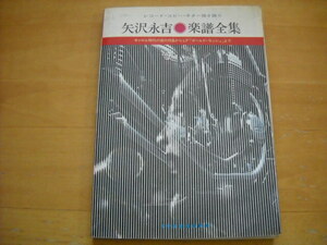 「矢沢永吉 楽譜全集」ギター弾き語り 1978年56曲 難あり