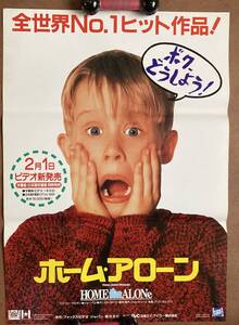 ポスター『 ホーム・アローン』（1990年） マコーレー・カルキン ジョー・ペシ ダニエル・スターン ジョン・ヒューズ HOME ALONE 非売品