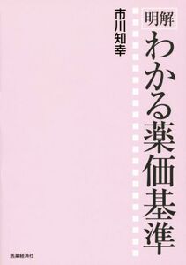 明解 わかる薬価基準/市川知幸(著者)