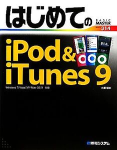 はじめてのiPod&iTunes 9 Windows7/Vista/XP/Mac OS X対応 BASIC MASTER SERIES/小原裕太【著】