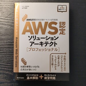 ＡＷＳ認定ソリューションアーキテクト〈プロフェッショナル〉 （ＡＷＳ認定資格試験テキスト＆問題集）