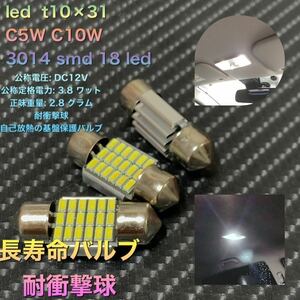 led t10×31 C5W C10W 3014 smd 18 led ナンバー灯 爆光 LED LEDバルブ 輸入車　エラーキャンセラー付　dc12 3個セット！　送料込み！