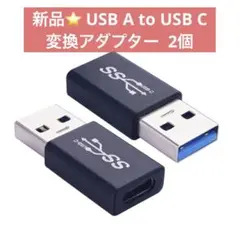 新品⭐️ USB A to USB C 変換アダプター 2個セット