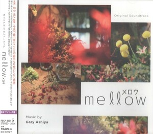 【中古CD】mellow（メロウ） / オリジナル・サウンドトラック　ゲイリー芦屋　田中圭 