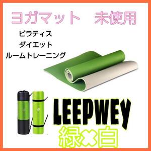 LEEPWEY　ヨガマット　,緑×白　sale特価