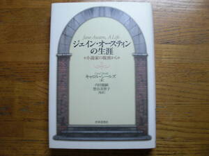 ●キャロル・シールズ★ジェイン・オースティンの生涯 小説家の視座から＊世界思想社 初版(単行本) 送料\210