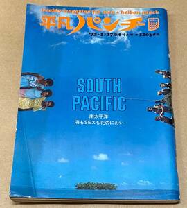 週刊平凡パンチ　昭和47年（1972年）1月17日新春特大号　392　SOUTH PASIFIC　タヒチ　サモア　フィジー　ピンナップ付