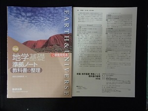 ◆「地学基礎 準拠ノート　教科書の整理」◆問題/解答◆数研出版:刊◆