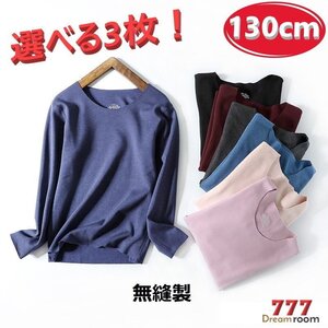 選べる3枚☆吸湿発熱 トップに響かない シームレス ロングTシャツ【130cm】インナー 無縫製 下着 起毛 K-287