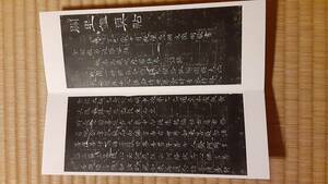 古い拓本　関里鑑真帖など　12ページ一冊揃　拓本保証　漢籍碑拓本法帖碑帖 中国古書墨書道