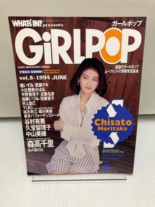 GiRLPOP ガールポップ　1994年7月1日　Vol.8 森高千里　谷村有美　久宝留理子　中山美穂　加藤いづみ