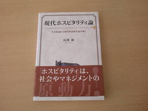 現代ホスピタリティ論　■唯学書房■ 