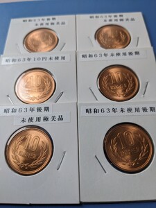 昭和63年未使用10円硬貨後期６枚