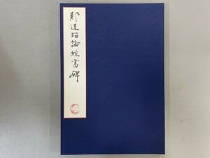 AU224「鄭道昭 論経書詩」1帙1冊 平成9年 現代美の会 紅絲文庫【着払】(検骨董書画掛軸巻物拓本金石拓本法帖古書和本唐本漢籍書道中国