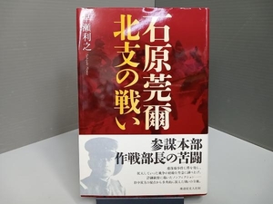 石原莞爾北支の戦い 早瀬利之