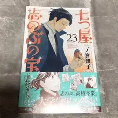 七つ屋志のぶの宝石匣　二ノ宮知子　23巻