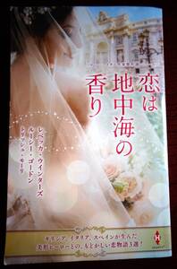 スター作家傑作選～恋は地中海の香り～　レベッカ・ウインターズ他　2022年　3冊までゆうパケットポストで