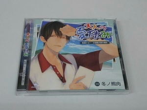 帯あり (アニメ/ゲーム) CD 大人の夏休み 配達クルー・水城信太郎の場合