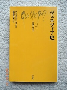 ヴェネツィア史 (文庫クセジュ) クリスチャン ベック