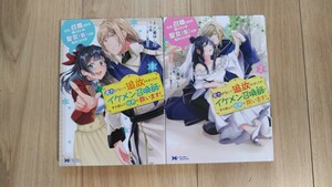 『ええ、召喚されて困っている聖女（仮）とは私のことです』１～２巻　乙善ゆしお／守雨　モンスターＣｆ