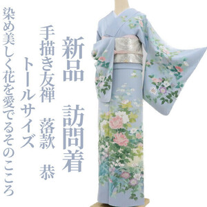 tomihisa 新品 手描き友禅 落款 恭 着物“染め美しく花を愛でるそのこころ”正絹 仕付け糸付 トールサイズ 訪問着 3341