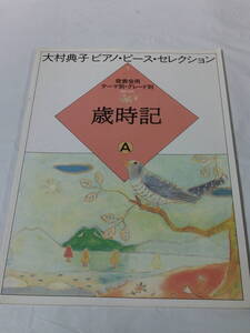 大村典子ピアノ・ピース・セレクション1　歳時記A　発表会用 テーマ別・グレード別　音楽之友社　S63年9刷◆ゆうメール可　JB1