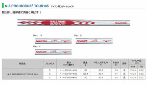 日本シャフト N.S.PRO MODUS3(モーダス3) TOUR 105 リシャフト時のスパイン調整無料 & 5本上のリシャフトで片道送料無料!!!
