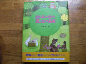 ●川端強・編★絵本の森の魔法の果実＊童話館出版 (単行本) 
