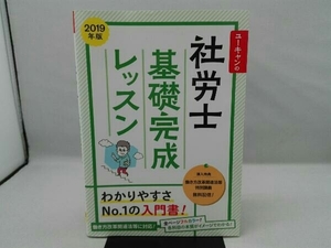 傷み有り ユーキャンの社労士基礎完成レッスン(2019年版) ユーキャン社労士試験研究会