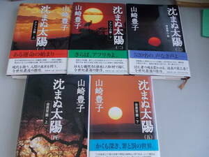 沈まぬ太陽　1～5巻セット　山崎豊子＝著　新潮社発行　中古品