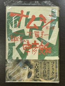 ★【四六判ハードカバー 豪華版コミックス】ナムジ 大国主 古事記巻之一 第二部 安彦良和★初版 新品・デッドストック