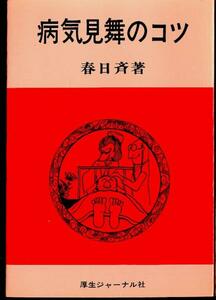 春日斉 病気見舞のコツ 厚生ジャーナル社 ☆