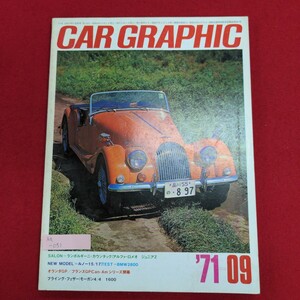 Aa-051/カーグラフィック CAR GRAPHIC 1971年9月号 第123号　昭和46年9月1日発行　発行所 株式会社二玄社/L8/61108