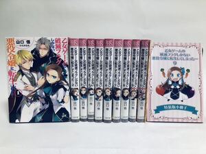 小説★乙女ゲームの破滅しかない悪役令嬢に転生してしまった　ハメフラ　1巻〜9巻　11巻　特装版　初版　ひだかなみ　ラノベ 