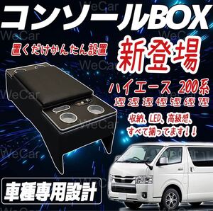 ハイエース 200系 アームレストコンソール LED付き USBポート付き