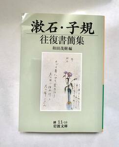 漱石・子規 往復書簡集 夏目漱石 岩波文庫