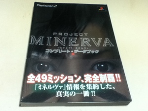 PS2攻略本 プロジェクト・ミネルヴァ コンプリート・データブック