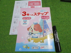 ３年へのステップかん字・計算★解答書付