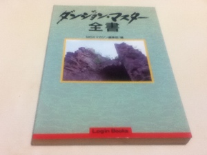 PC攻略本 ダンジョン・マスター 全書 MSXマガジン編集部/編 ビジネスアスキー