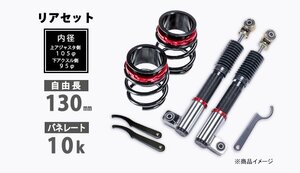 Spiegel シュピーゲル プロスペックライントレース用 リアキット 130mm 10K スプリング・アジャスター付 ミラ L250S L250V 2WD