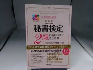 出る順問題集 秘書検定2級に面白いほど受かる本 改訂2版 佐藤一明