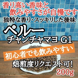 コーヒー豆 注文後焙煎 ペルー チャンチャマヨ G1 200g 自家焙煎 #はなまる珈琲