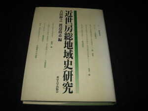 近世房総地域史研究 吉田伸之 渡辺尚志 