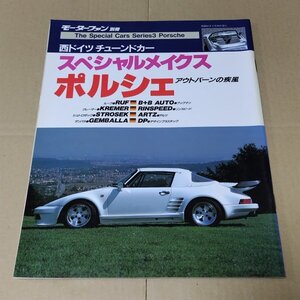 モーターファン別冊 The Specal Cars Series 3　ポルシェ　西ドイツチューンドカー スペシャルメイクス アウトバーンの疾風